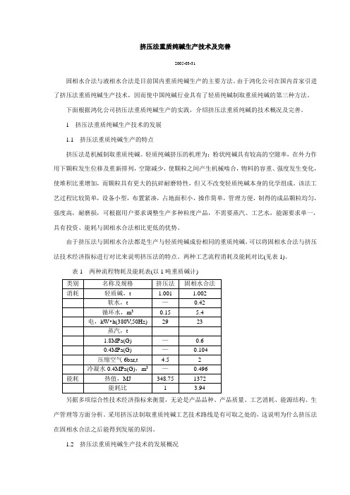 挤压法重质纯碱生产技术及完善