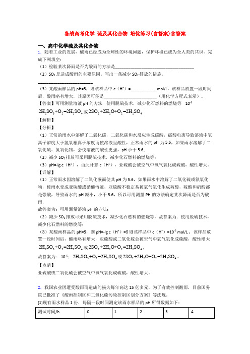 备战高考化学 硫及其化合物 培优练习(含答案)含答案