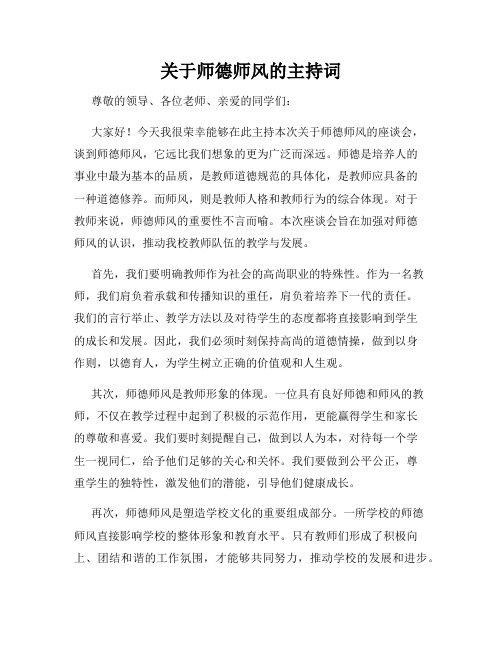 关于师德师风的主持词