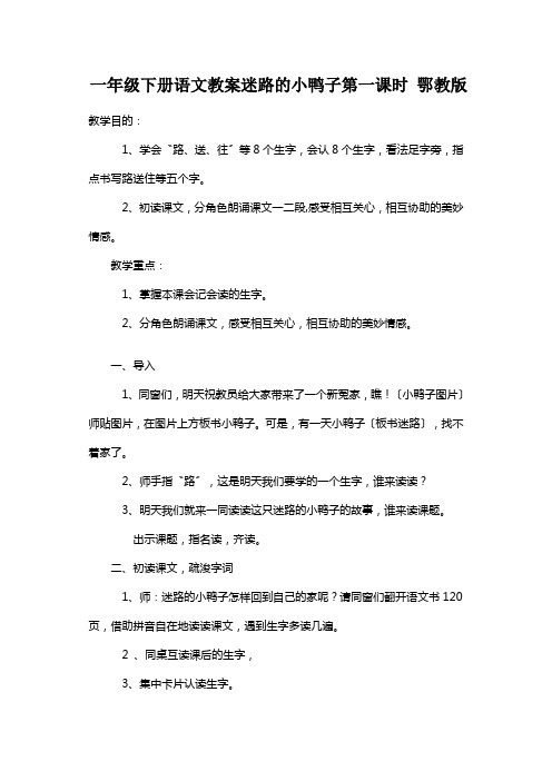 一年级下册语文教案迷路的小鸭子第一课时 鄂教版