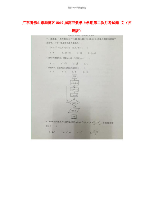 精选2019届高三数学上学期第二次月考试题文扫描版