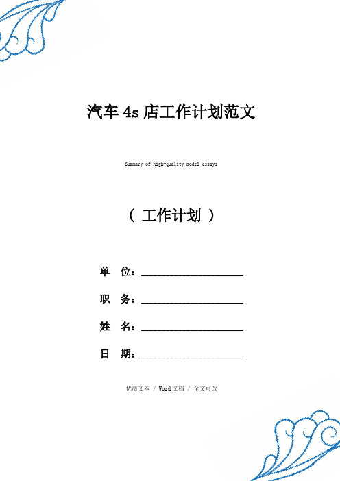 2021年精选汽车4s店工作计划例文