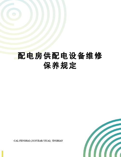 配电房供配电设备维修保养规定