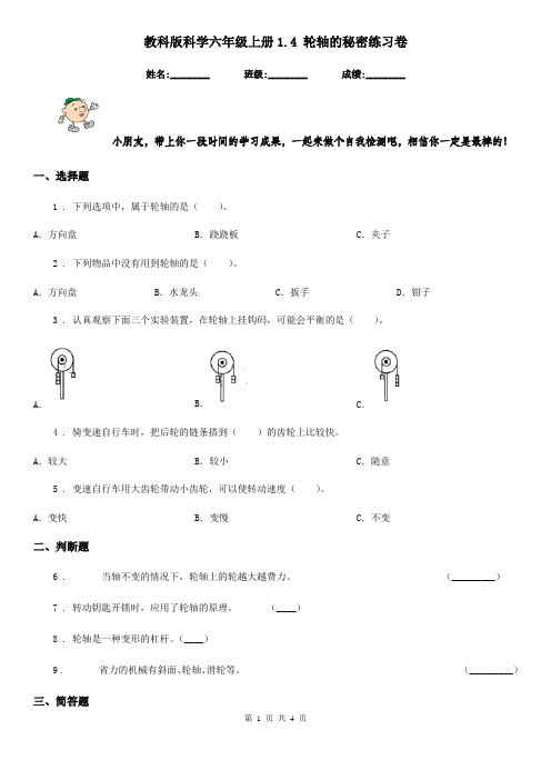 教科版科学六年级上册1.4 轮轴的秘密练习卷