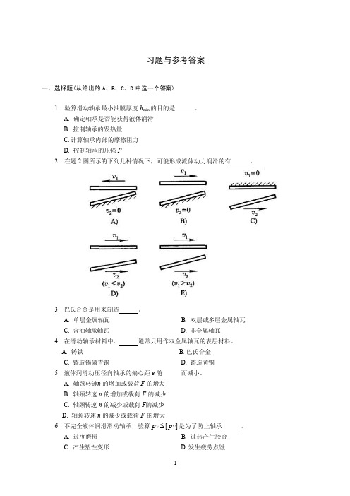 15滑动轴承习题与参考答案