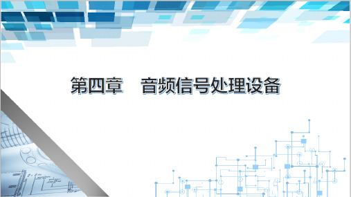 电子课件-《音响设备原理与维修》-A05-4011 第四章 音频信号处理设备