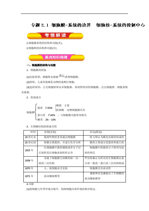 专题2-1 细胞膜-系统的边界 细胞核-系统的控制中心教学案-2018年高考生物一轮复习资料 含解析 精品