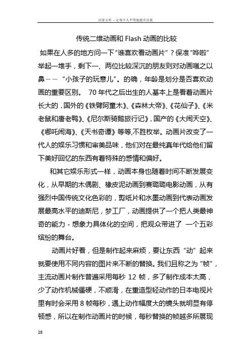 传统二维动画Flash动画的比较