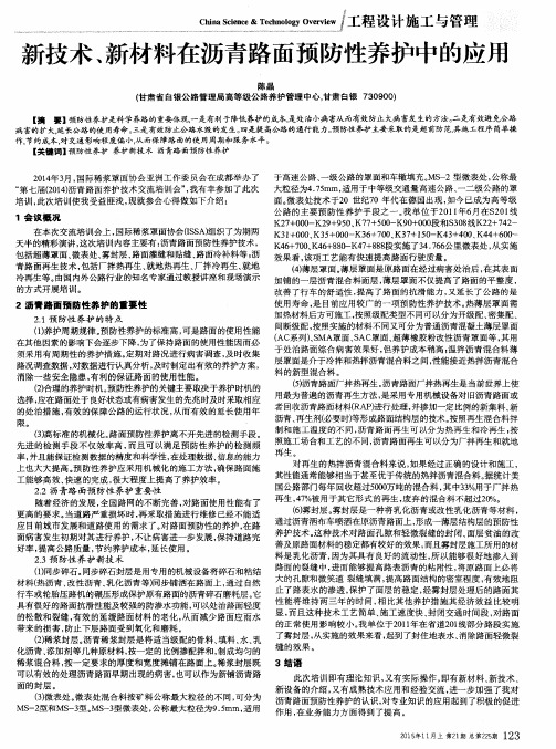 新技术、新材料在沥青路面预防性养护中的应用