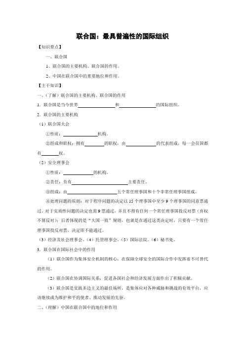 学案2：5.1 联合国：最具普遍性的国际组织