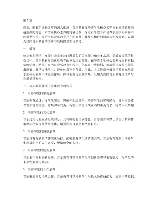 教研类论文题目音乐(3篇)