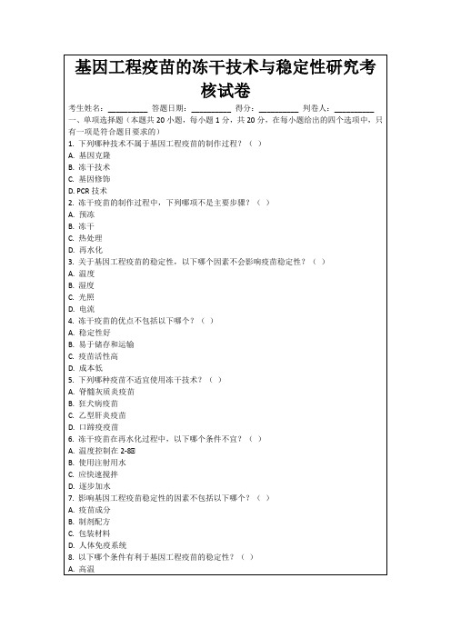 基因工程疫苗的冻干技术与稳定性研究考核试卷