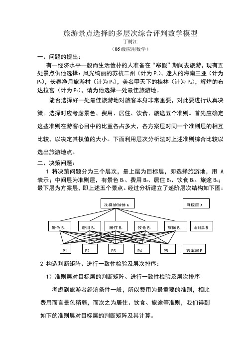 旅游景点选择的多层次综合评判数学模型