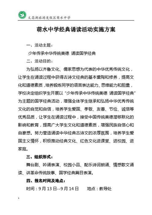 2018萌水中学经典诵读实施方案(1)(1) (1)