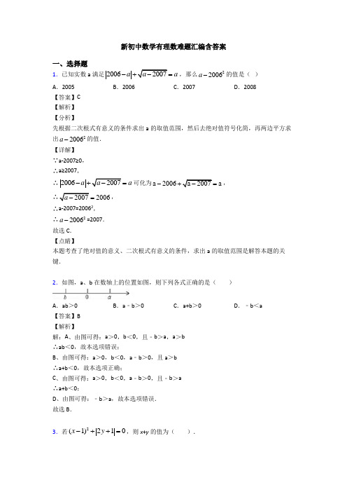 新初中数学有理数难题汇编含答案