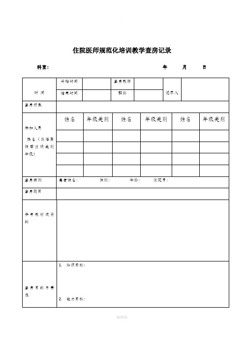 住院医师规范化培训教学查房完美模板