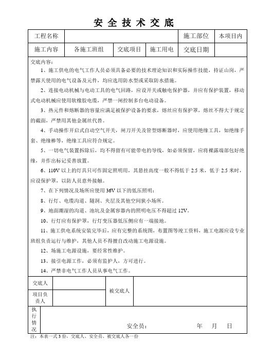 水利工程安 全技术交底