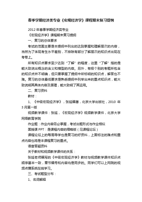 春季学期经济类专业《宏观经济学》课程期末复习提纲