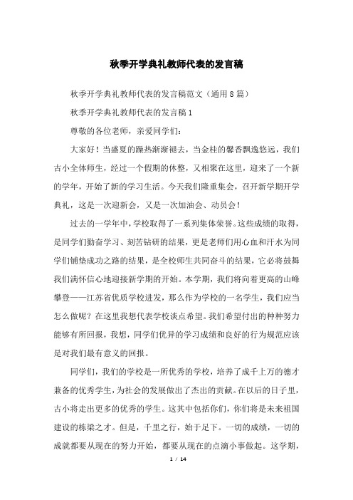 秋季开学典礼教师代表的发言稿