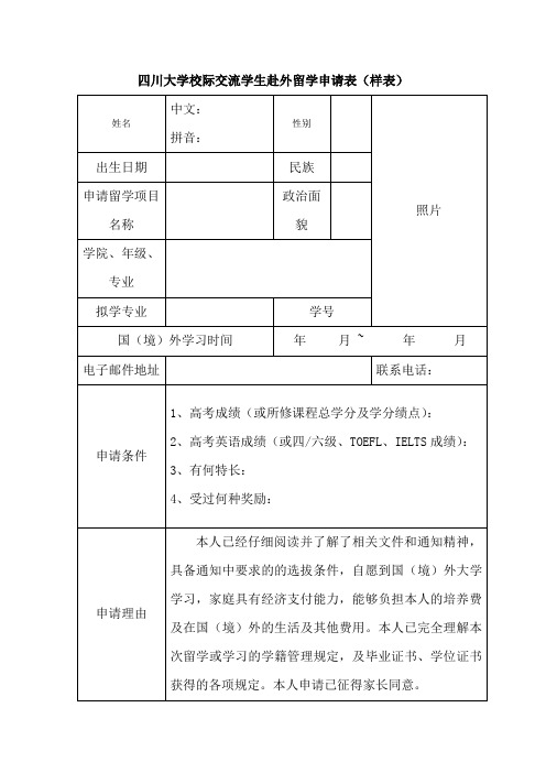 四川大学校际交流学生赴外留学申请表(样表)