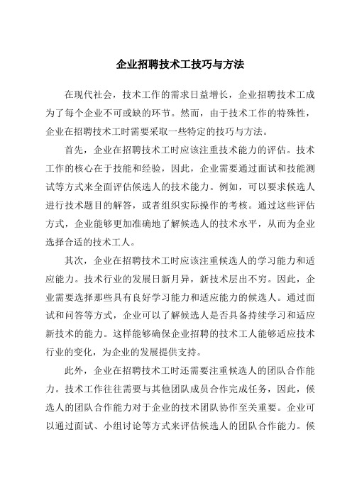 企业招聘技术工技巧与方法