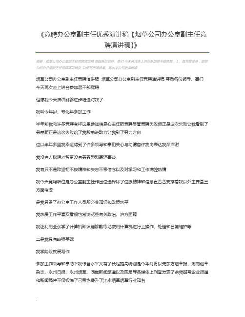 竞聘办公室副主任优秀演讲稿【烟草公司办公室副主任竞聘演讲稿】