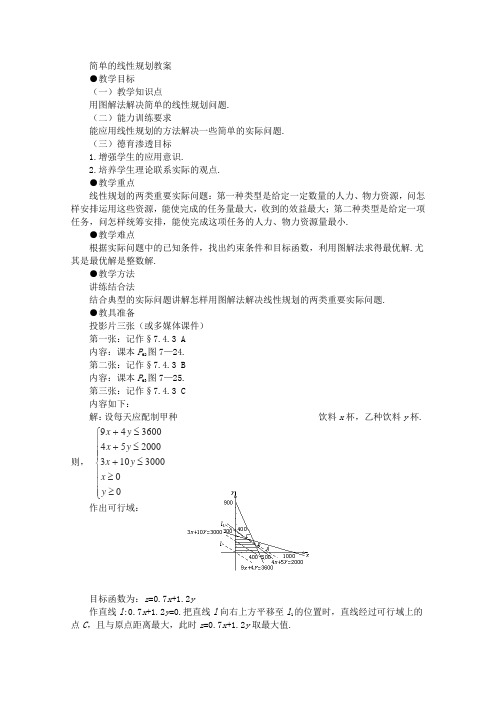 湘教版高中数学必修四简单的线性规划教案(2)