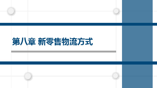 大学课程《新零售》PPT课件：第8章 新零售物流方式