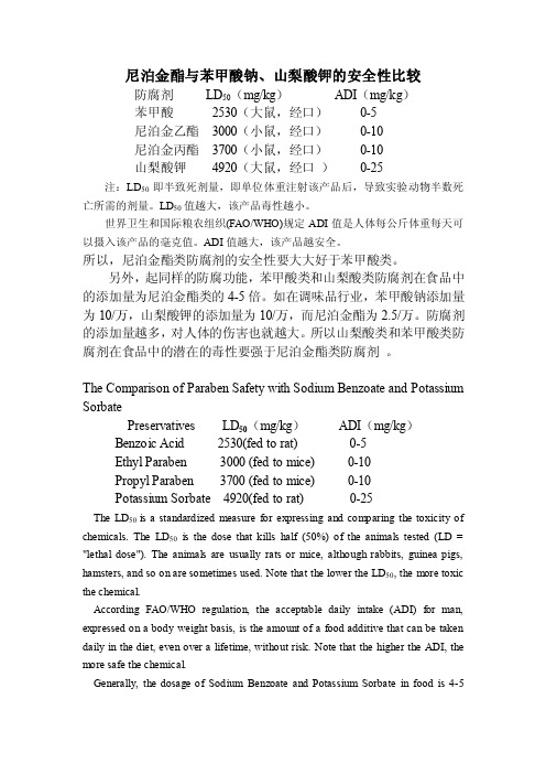 尼泊金酯与苯甲酸钠山梨酸钾的安全性比较