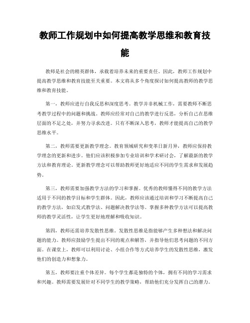 教师工作规划中如何提高教学思维和教育技能