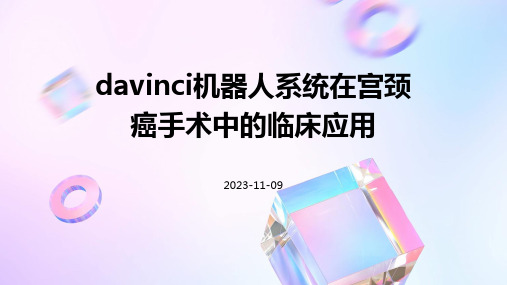 Davinci机器人系统在宫颈癌手术中的临床应用