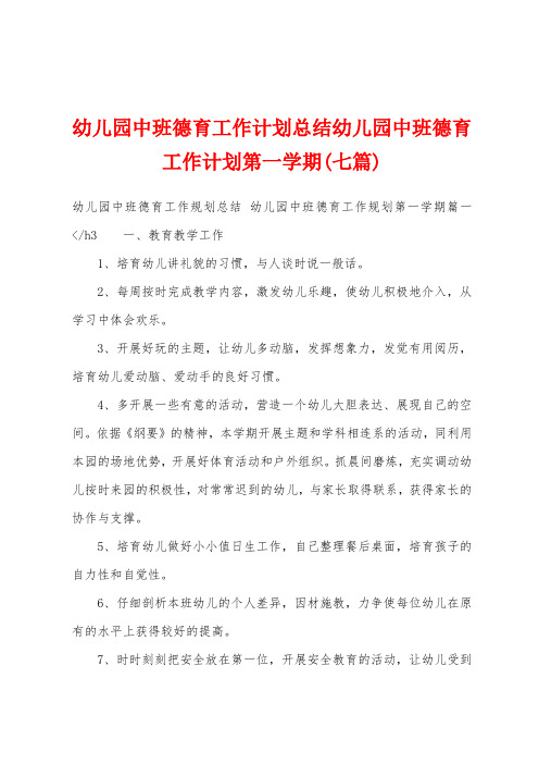 幼儿园中班德育工作计划总结幼儿园中班德育工作计划第一学期(七篇)