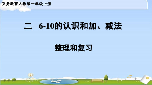 2024年秋新人教版数学一年级上册课件 第2单元 6~10的认识和家、减法 整理和复习