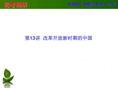 2016届河北省衡水市重点中学二轮历史复习第13讲  改革开放新时期的中国.ppt