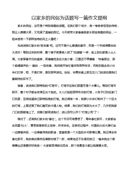 以家乡的民俗为话题写一篇作文提纲