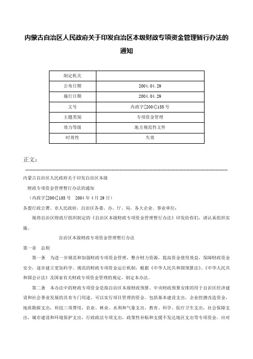 内蒙古自治区人民政府关于印发自治区本级财政专项资金管理暂行办法的通知-内政字[2004]155号