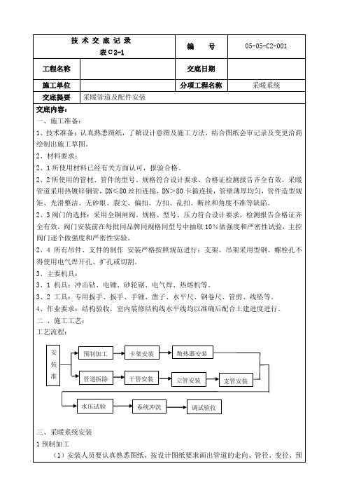 采暖管道安装技术交底记录