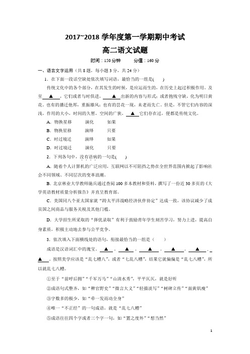 江苏省盐城市阜宁县2017-2018学年高二上学期期中考试语文试题Word版含答案