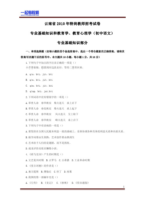 2010年 云南省特岗教师招聘考试 笔试 学科 初中 语文 真题答案解析