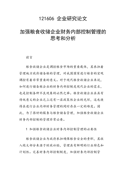 课题研究论文：加强粮食收储企业财务内部控制管理的思考和分析