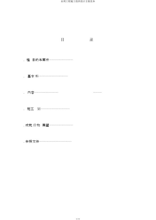 水利工程施工组织设计方案范本