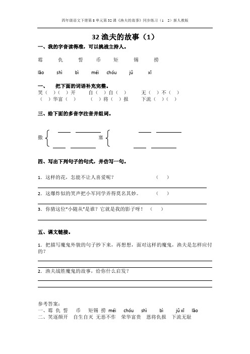 四年级语文下册第8单元第32课《渔夫的故事》同步练习(1  2)新人教版