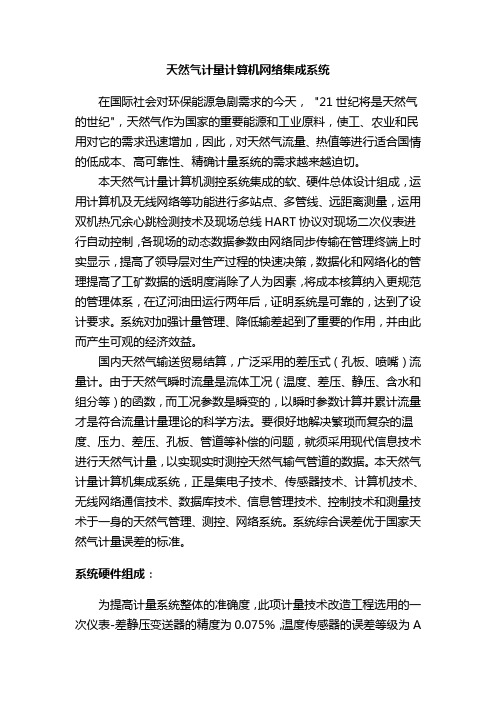 天然气计量计算机网络集成系统