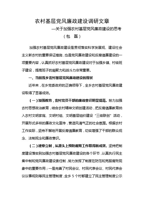 关于加强农村基层党风廉政建设的思考