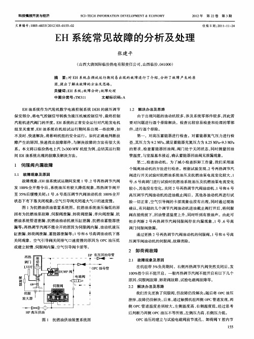 EH系统常见故障的分析及处理