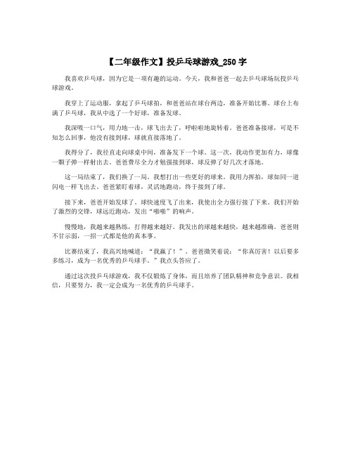 【二年级作文】投乒乓球游戏_250字