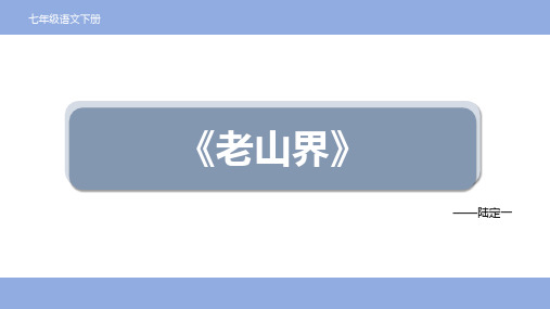 第6课《老山界》课件+2023-2024学年统编版语文七年级下册