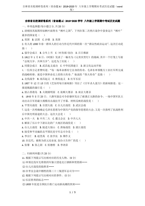 吉林省名校调研卷系列(省命题A)2019-2020年 八年级上学期期末考试历史试题(word版)