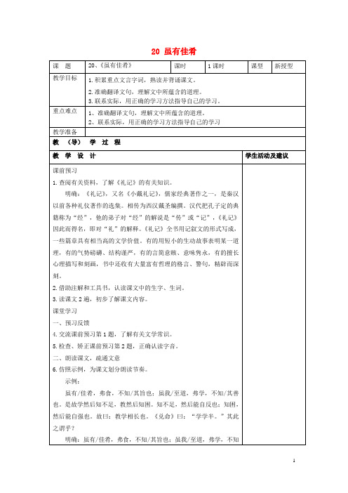 七年级语文上册 20 虽有佳肴教案 (新版)新人教版