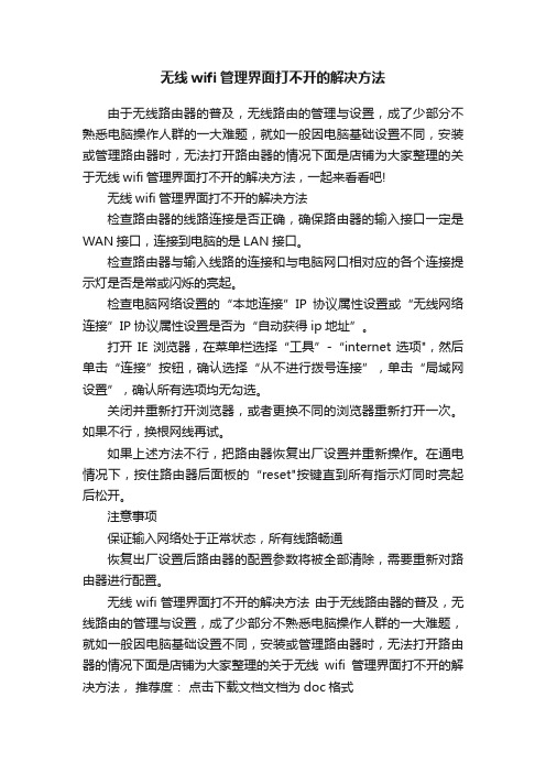 无线wifi管理界面打不开的解决方法